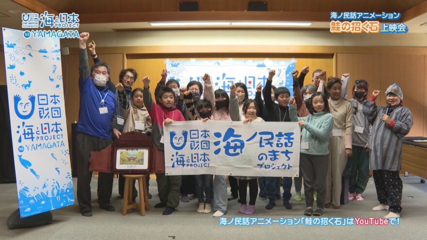 【海ノ民話のまちプロジェクト】山形県遊佐町「鮭の招く石」の上映会・ワークショップが開催！【海と日本プロジェクトin山形2024#33】