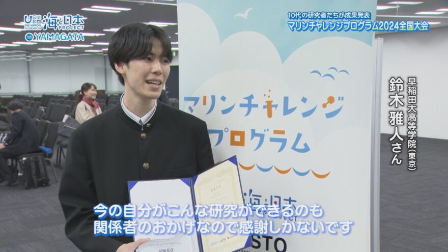 マリンチャレンジプログラム2024 全国大会〜海と日本PROJECT〜が開催！【海と日本プロジェクトin山形2024#34】