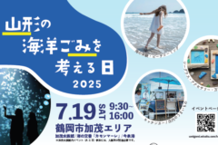 7/19（土）「山形の海洋ごみを考える日 2025」開催！