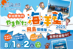 ＜参加者大募集！＞『やまがた海洋塾2025～飛島探検隊～』