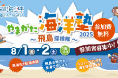 ＜参加者大募集！＞『やまがた海洋塾2025～飛島探検隊～』
