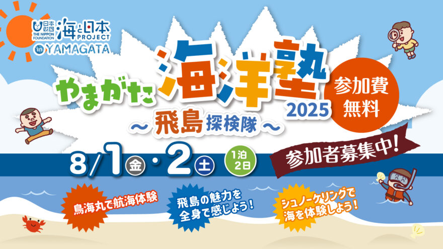 ＜参加者大募集！＞『やまがた海洋塾2025～飛島探検隊～』