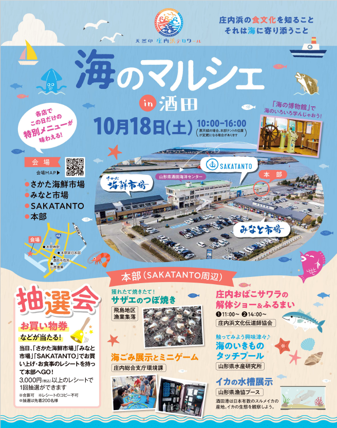 【10月18日(土) 海のマルシェin酒田】開催！！