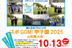 【参加高校生チーム募集中！】スポGOMI甲子園2025山形県大会が開催！