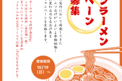 【参加店募集！8月末まで】ワニエソラーメンキャンペーン