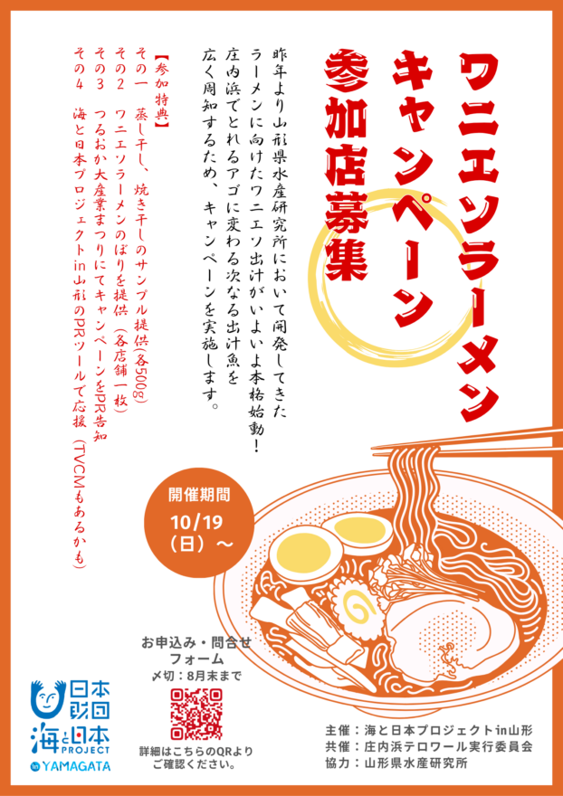 【参加店募集！8月末まで】ワニエソラーメンキャンペーン