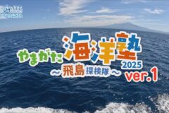 【やまがた海洋塾2025～飛島探検隊～】学びの動画ver.1