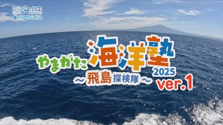 【やまがた海洋塾2025～飛島探検隊～】学びの動画ver.1