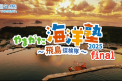 【やまがた海洋塾2025～飛島探検隊～】学びの動画ver.3