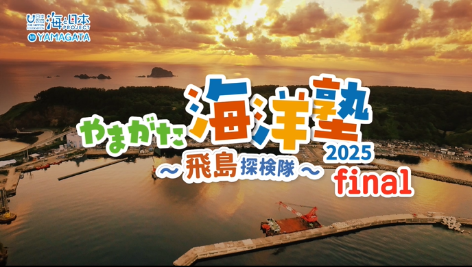 【やまがた海洋塾2025～飛島探検隊～】学びの動画ver.3