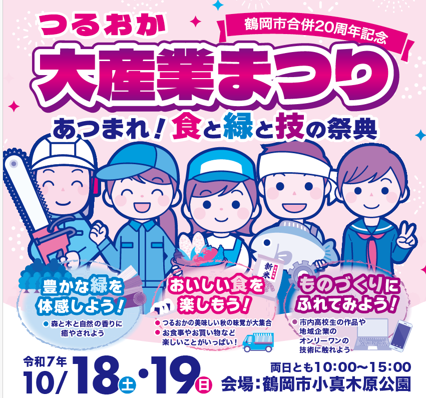 【つるおか大産業まつり2025】〈庄内農業高校×加茂水産高校コラボ”ワニエソらーめん”〉をおふるまい！（※10/18のみ）