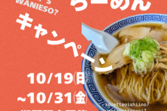 【”ワニエソ”らーめんキャンペーン開催】庄内浜の新たな”出汁”のラーメンをぜひご賞味ください！