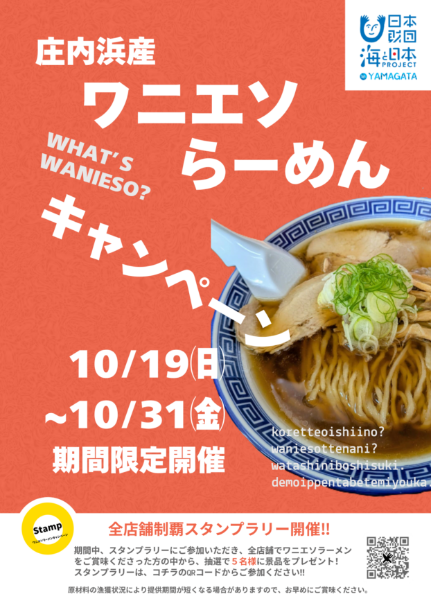 【”ワニエソ”ラーメンキャンペーン開催】庄内浜の新たな”出汁”のラーメンをぜひご賞味ください！