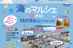 【10/18（土）】海のマルシェ in 酒田が開催！