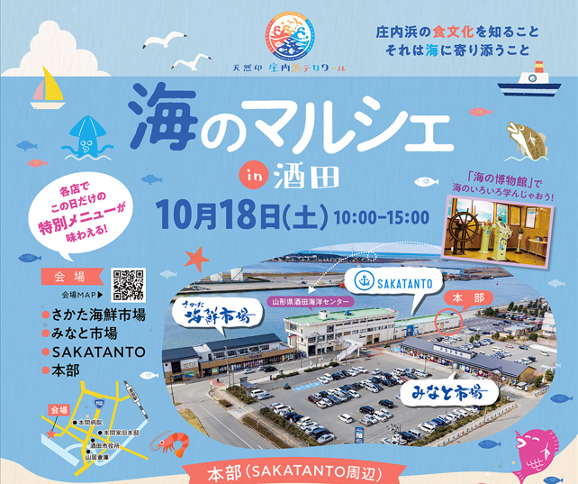 【10/18（土）】海のマルシェ in 酒田が開催！