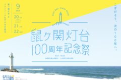 【9月20日(土)～9月22日(月)】”鼠ヶ関灯台100周年”記念祭が開催！（海と灯台プロジェクト）