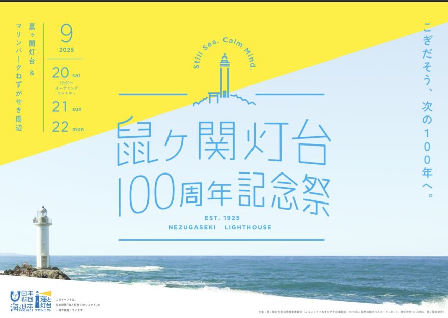 【9月20日(土)～9月22日(月)】”鼠ヶ関灯台100周年”記念祭が開催！（海と灯台プロジェクト）
