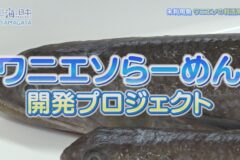 【庄内農業高校×加茂水産高校】”ワニエソらーめん”開発プロジェクト01