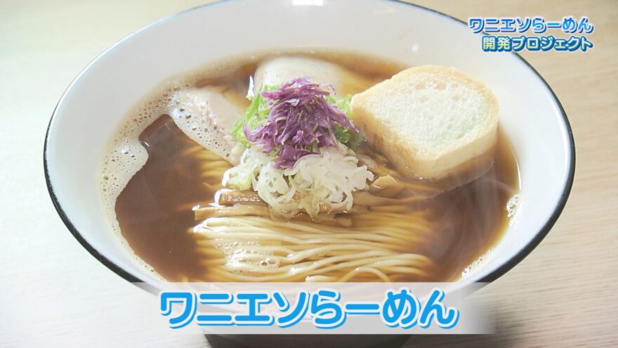 【庄内農業高校×加茂水産高校】”ワニエソらーめん”開発プロジェクト02