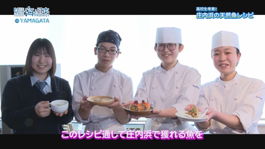 高校生考案！庄内浜の天然魚レシピ～完成発表試食会～【海と日本プロジェクトin山形2025#10】