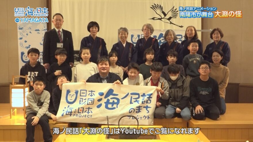 海ノ民話のまち上映会「南陽市 大淵の怪」【海と日本プロジェクトin山形2025#11】